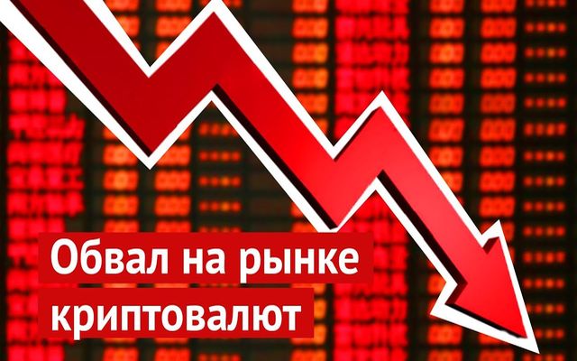 Биткоин и криптовалюты рухнули — что происходит?