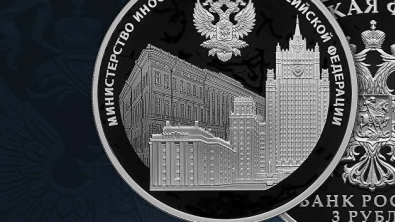ЦБ выпускает серебряную монету к 220-летию МИД России
