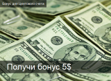 Бонус $5