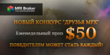 Еженедельный конкурс “Друзья MFX” в социальных сетях