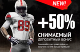 Снимаемый депозитный бонус 50%