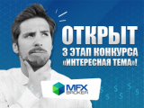 Конкурс «Интересная тема»