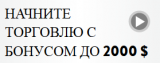 Бонус до 2000$